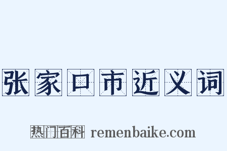 张家口市近义词是什么意思的图片
